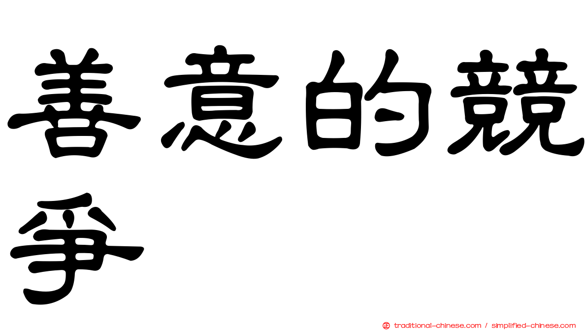 善意的競爭