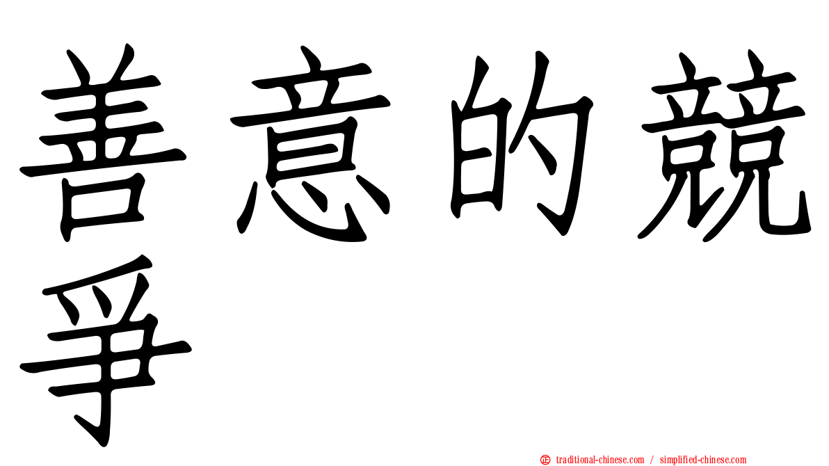 善意的競爭