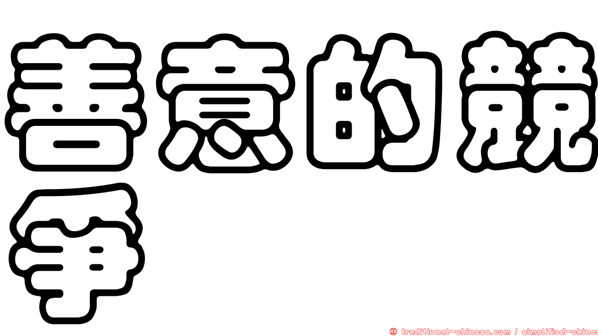 善意的競爭