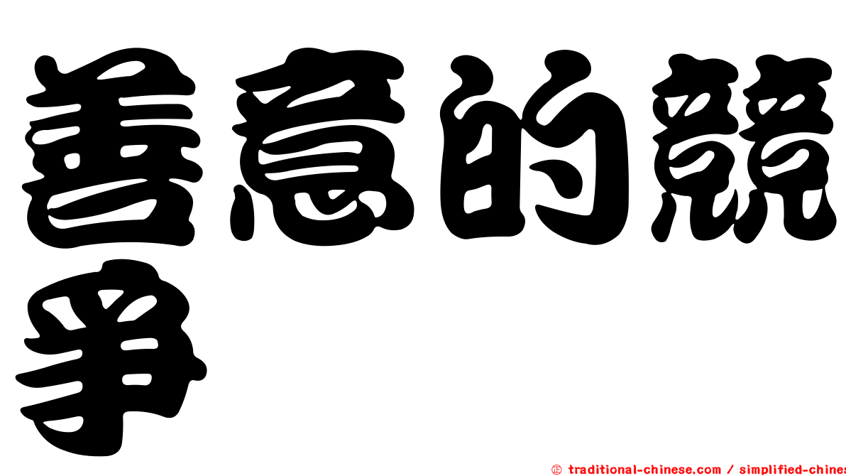 善意的競爭