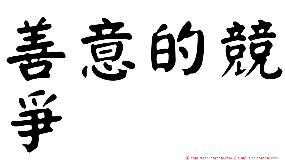 善意的競爭