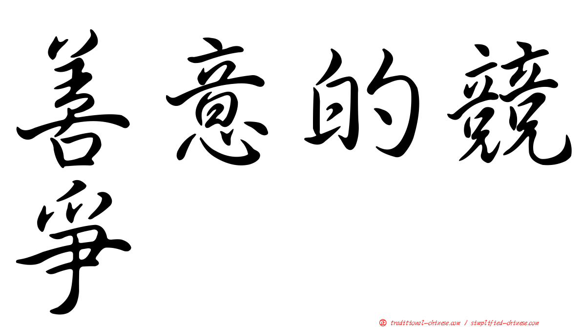善意的競爭