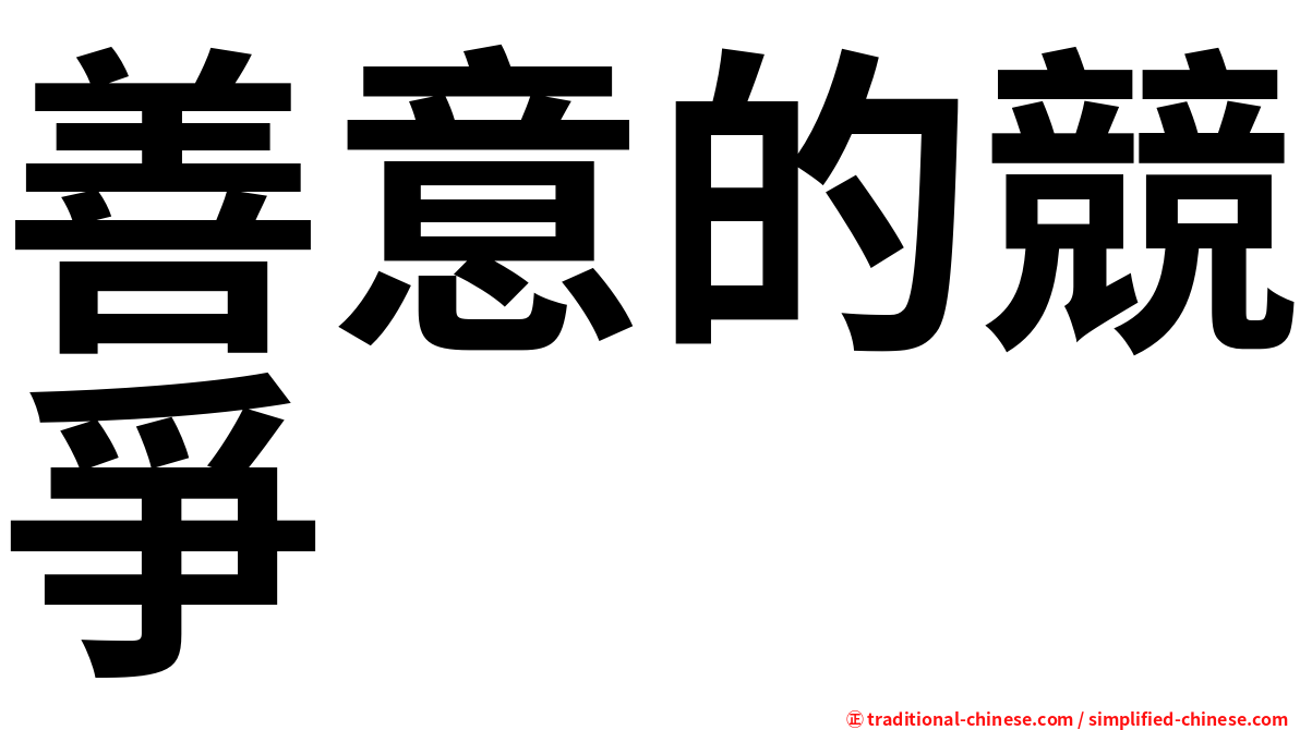 善意的競爭