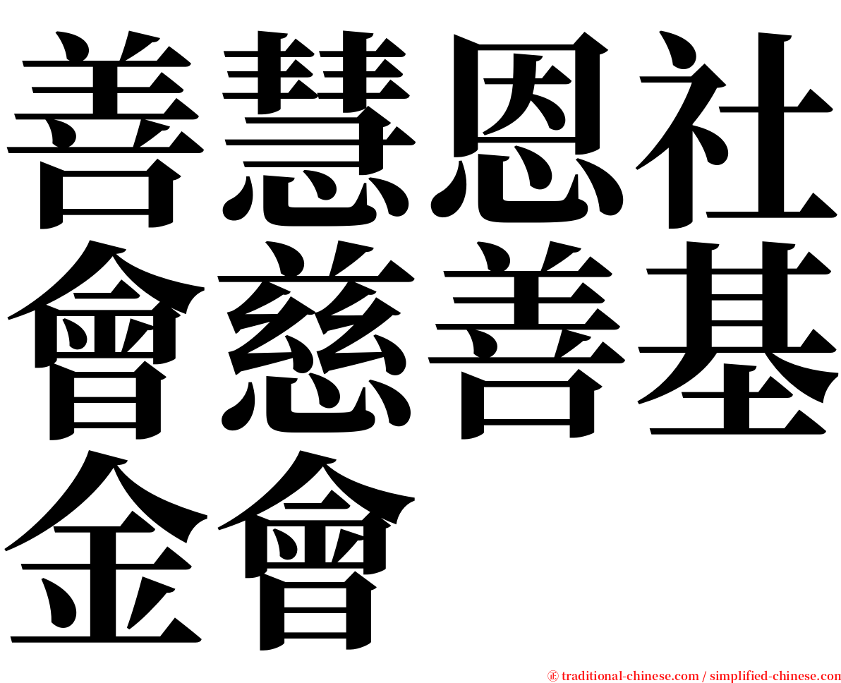 善慧恩社會慈善基金會 serif font