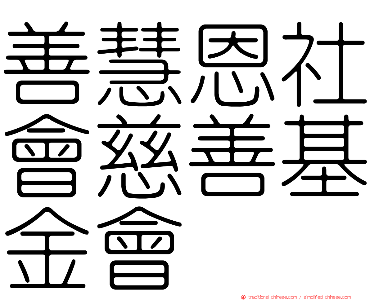 善慧恩社會慈善基金會