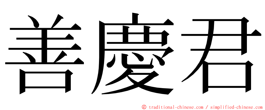 善慶君 ming font