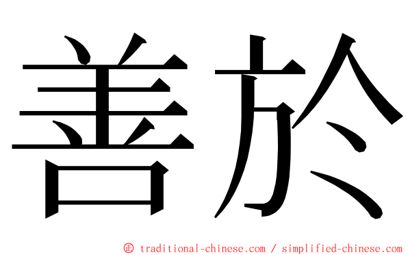 善於 ming font