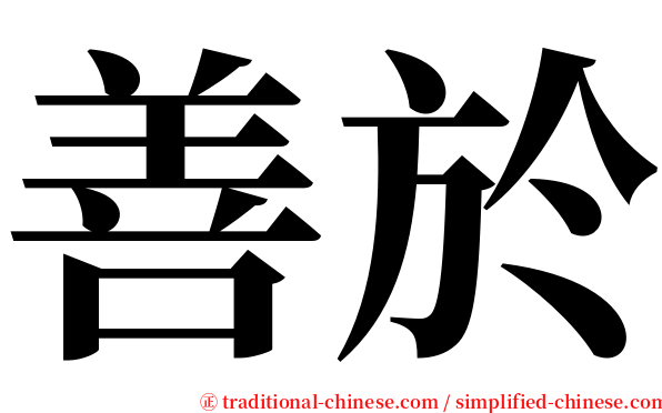 善於 serif font