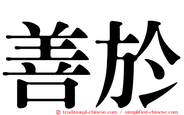 善於