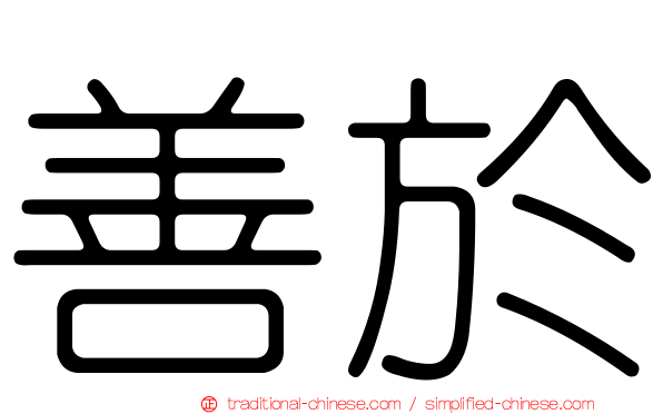 善於