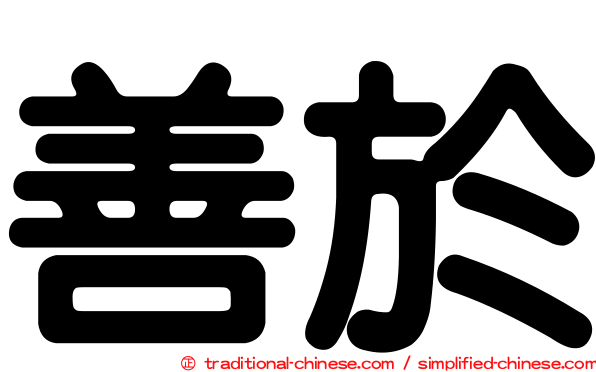 善於