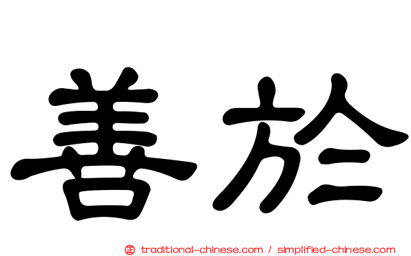 善於