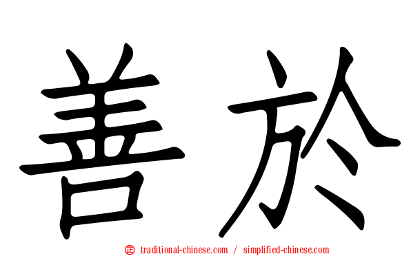 善於