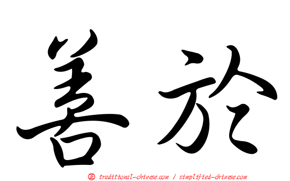 善於