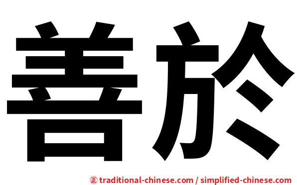 善於