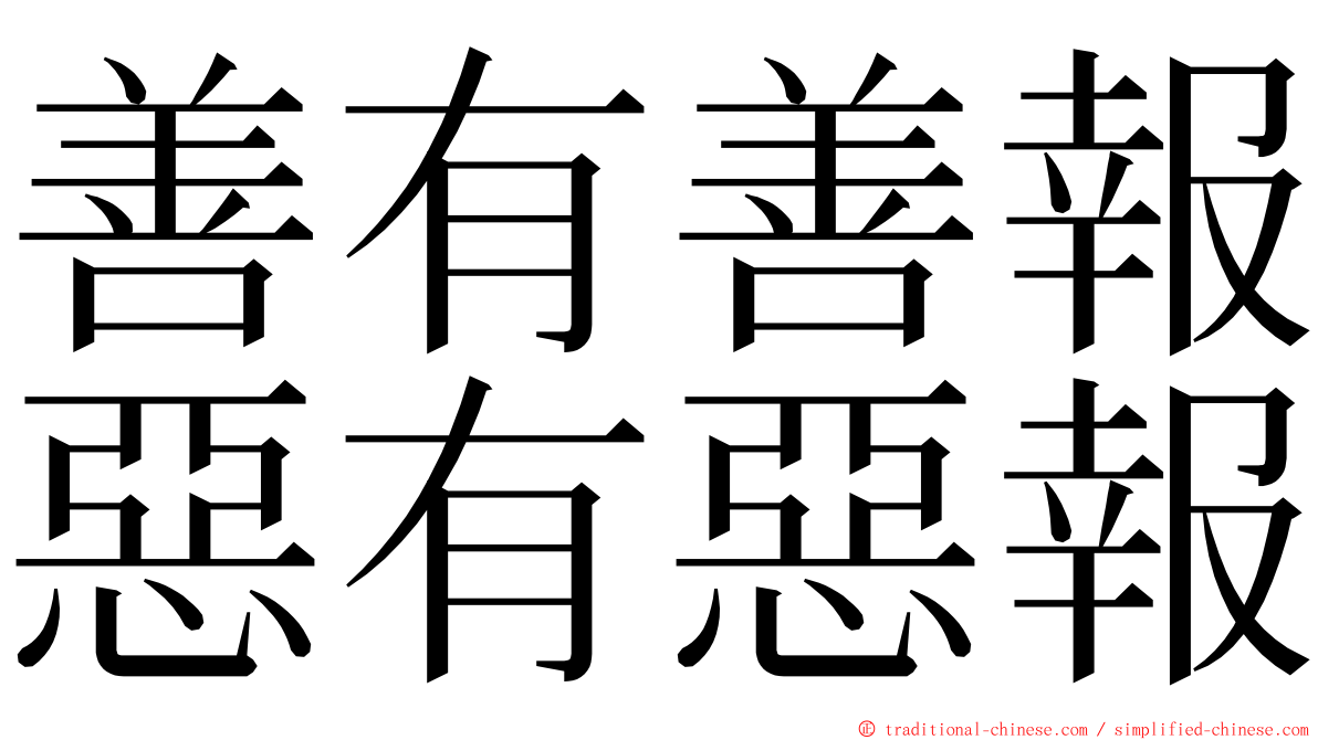 善有善報惡有惡報 ming font