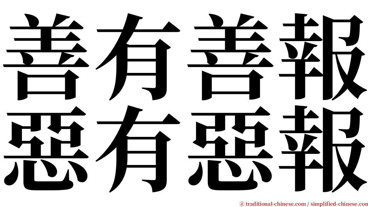 善有善報惡有惡報 serif font