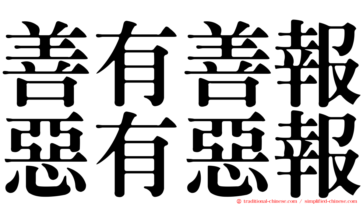 善有善報惡有惡報