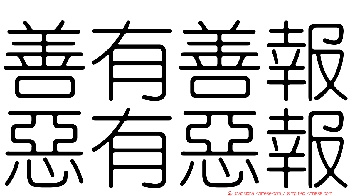 善有善報惡有惡報