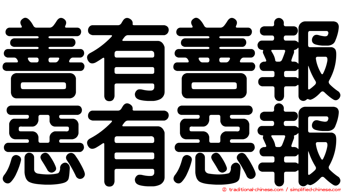 善有善報惡有惡報