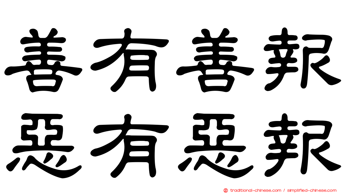 善有善報惡有惡報