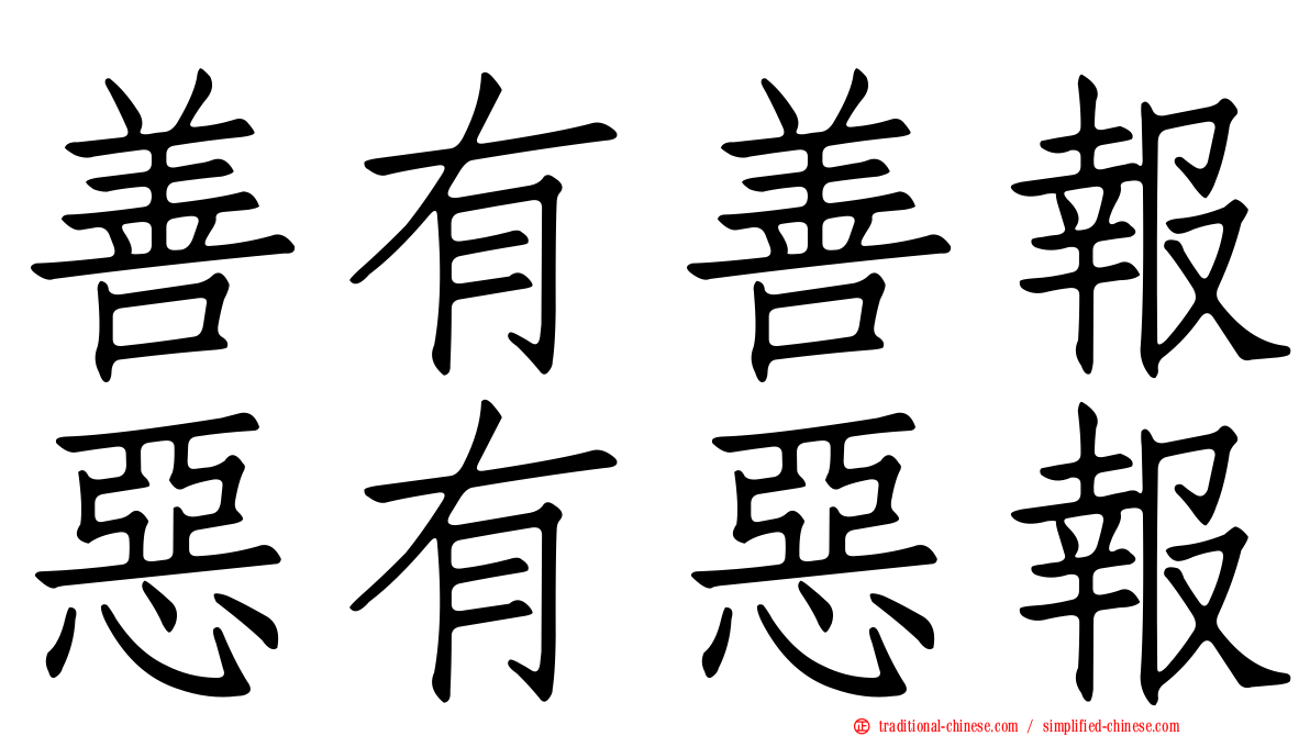 善有善報惡有惡報
