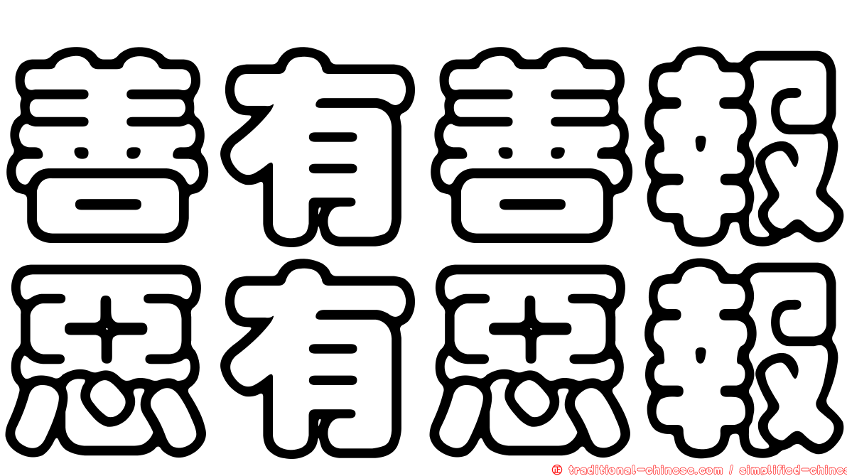 善有善報惡有惡報