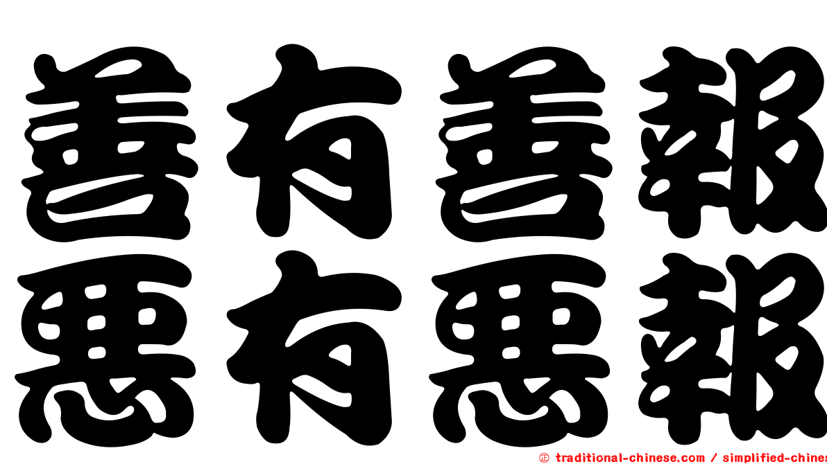善有善報惡有惡報