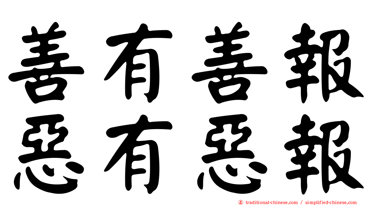 善有善報惡有惡報