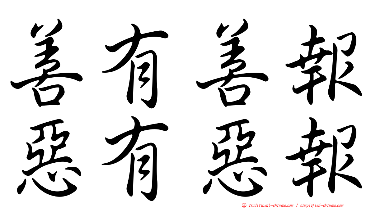 善有善報惡有惡報