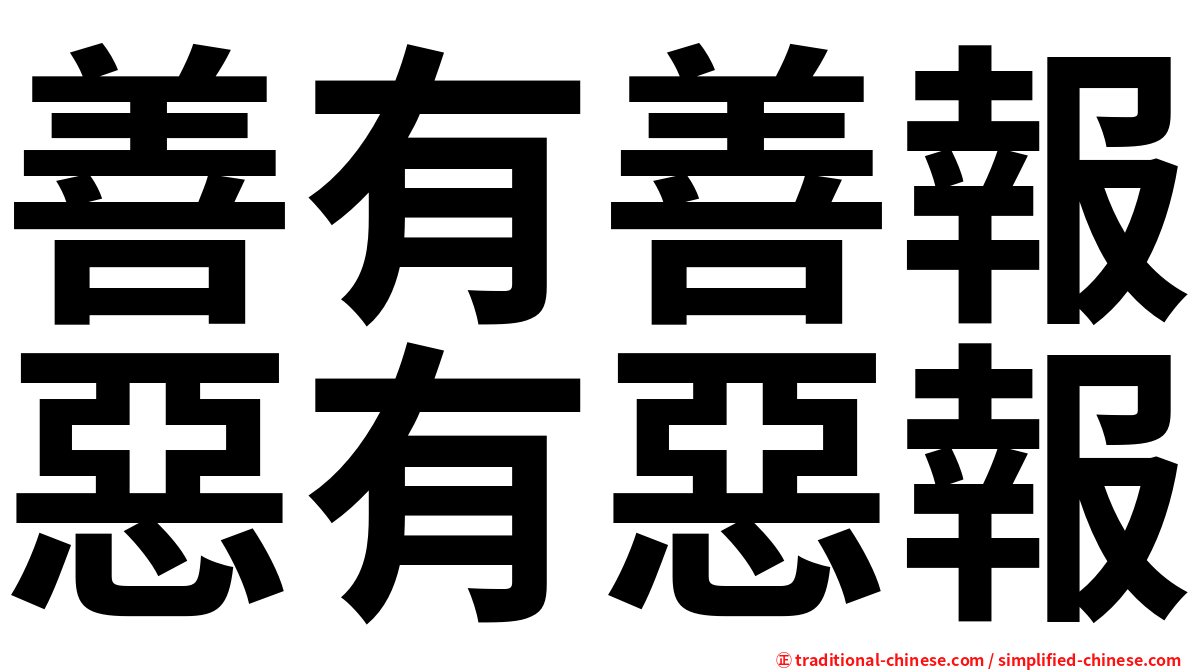善有善報惡有惡報