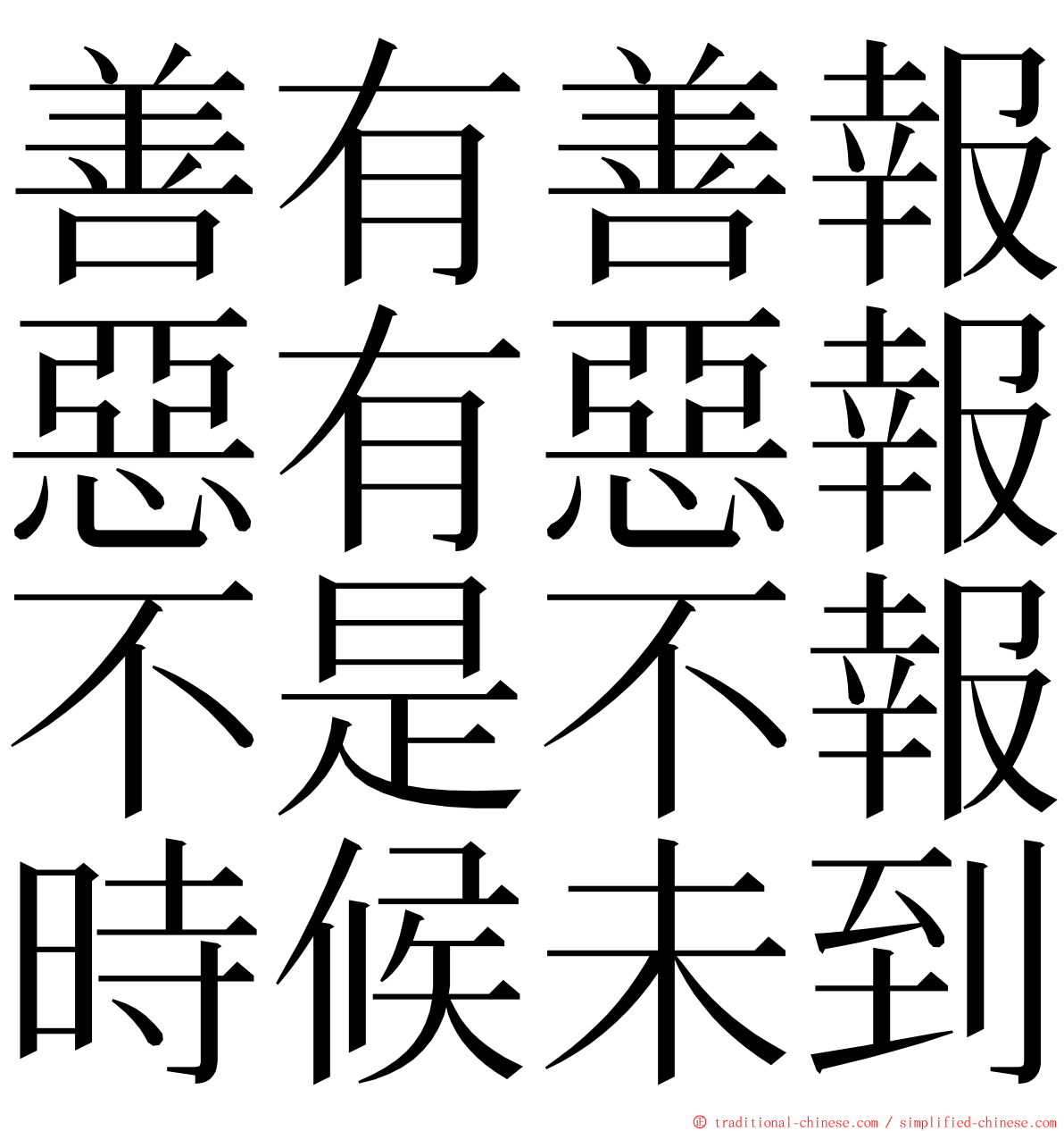 善有善報惡有惡報不是不報時候未到 ming font