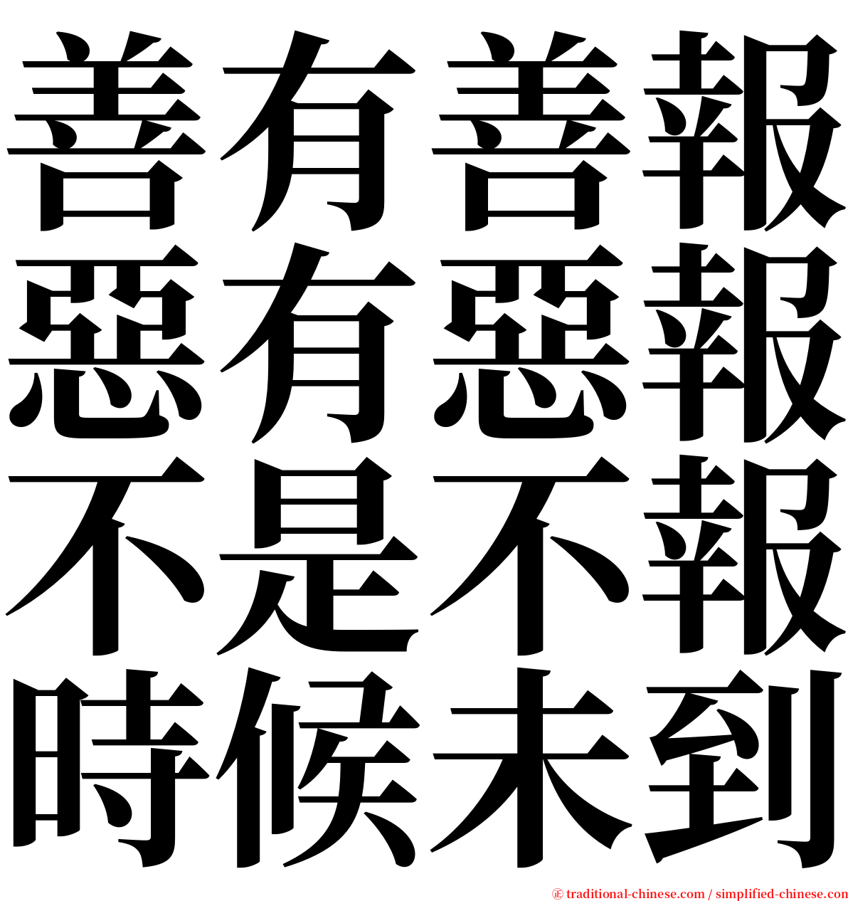 善有善報惡有惡報不是不報時候未到 serif font