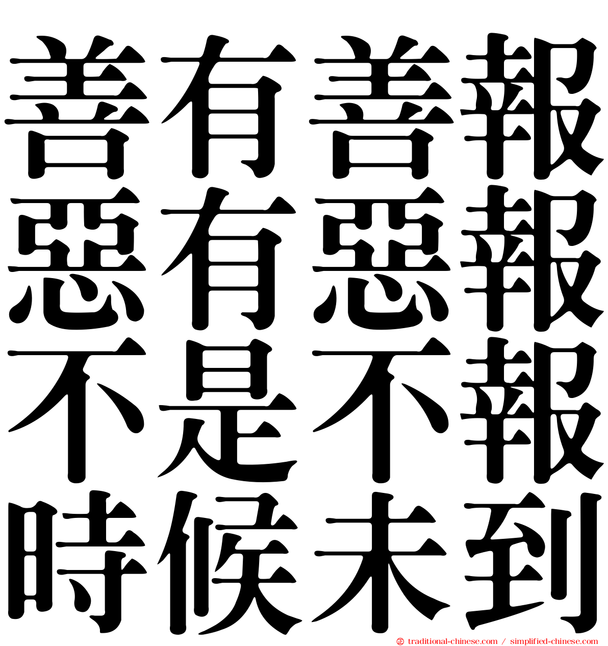 善有善報惡有惡報不是不報時候未到