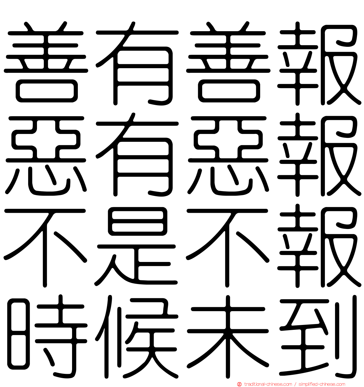 善有善報惡有惡報不是不報時候未到