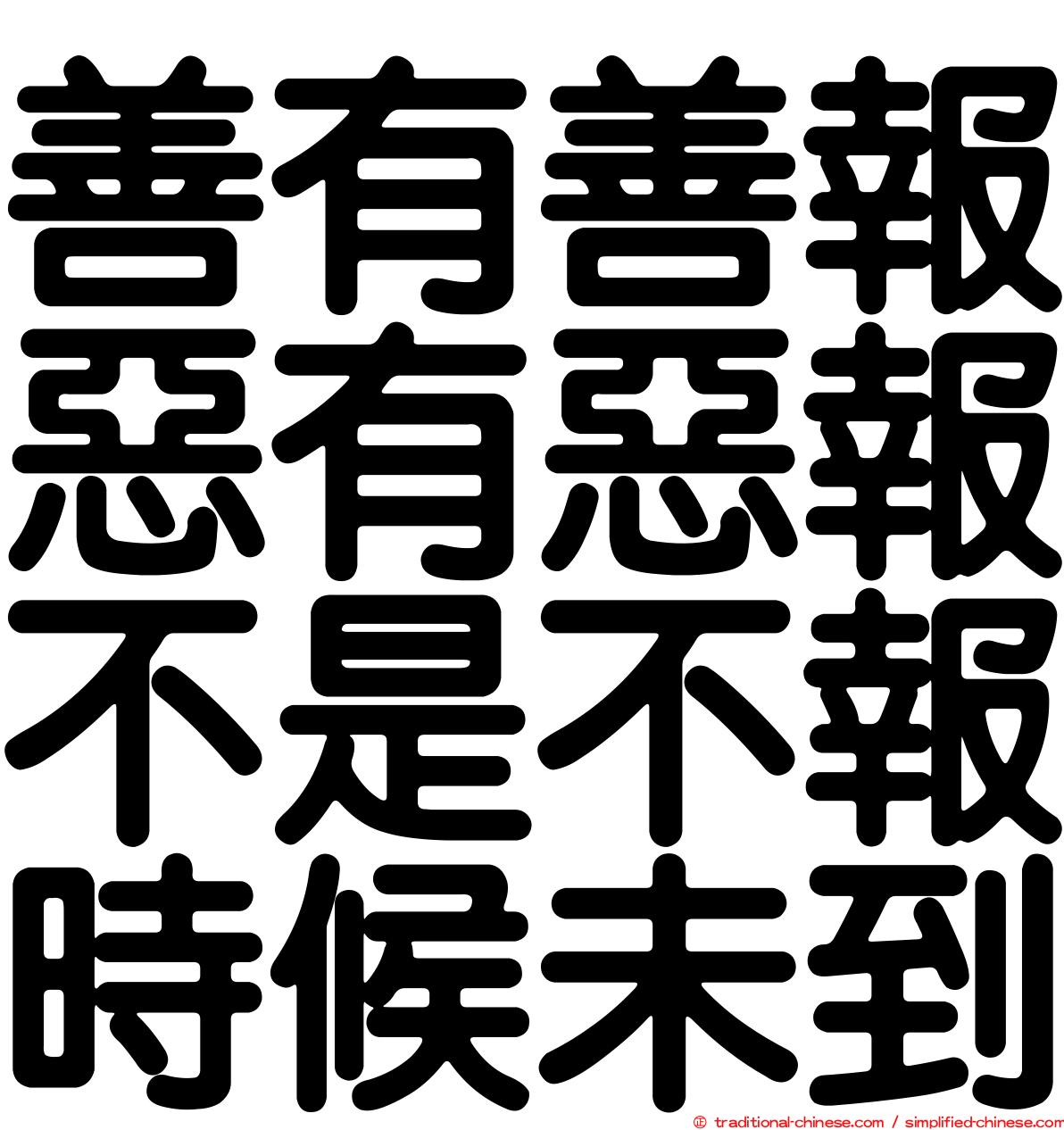 善有善報惡有惡報不是不報時候未到