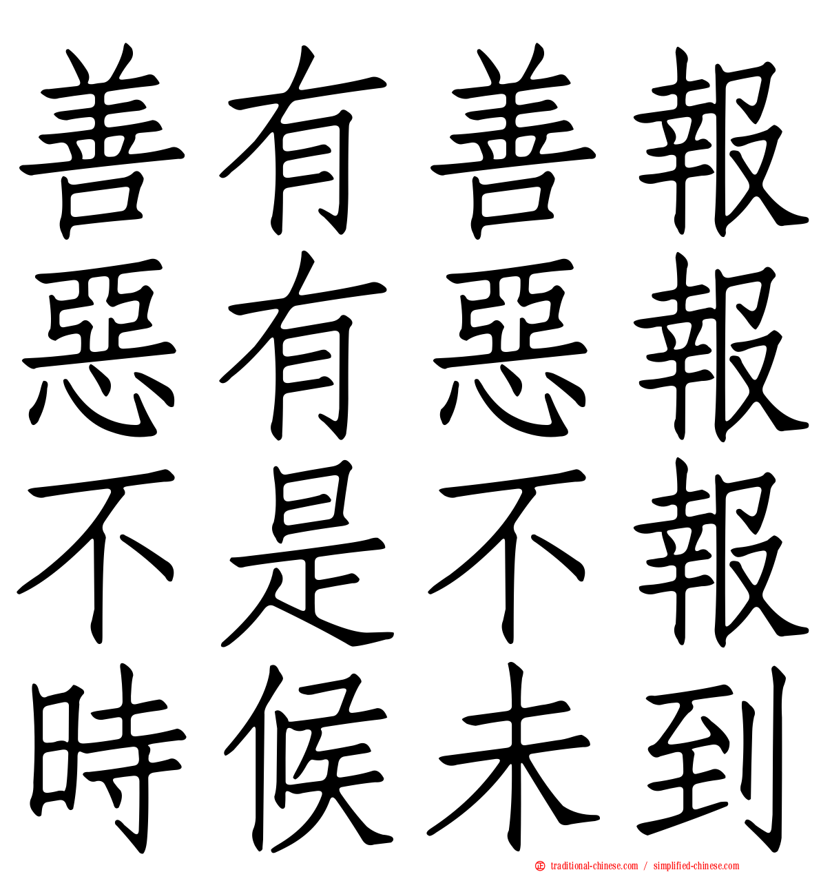 善有善報惡有惡報不是不報時候未到