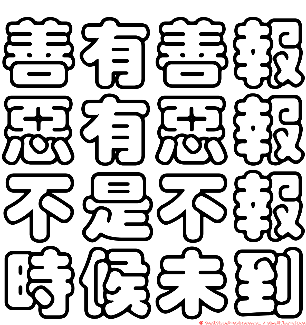 善有善報惡有惡報不是不報時候未到