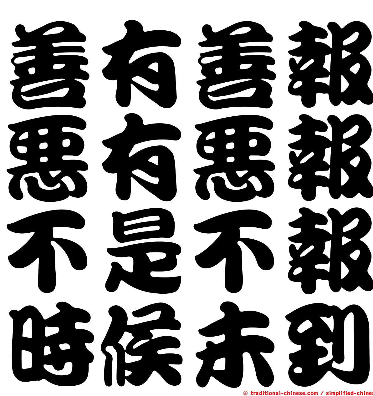 善有善報惡有惡報不是不報時候未到