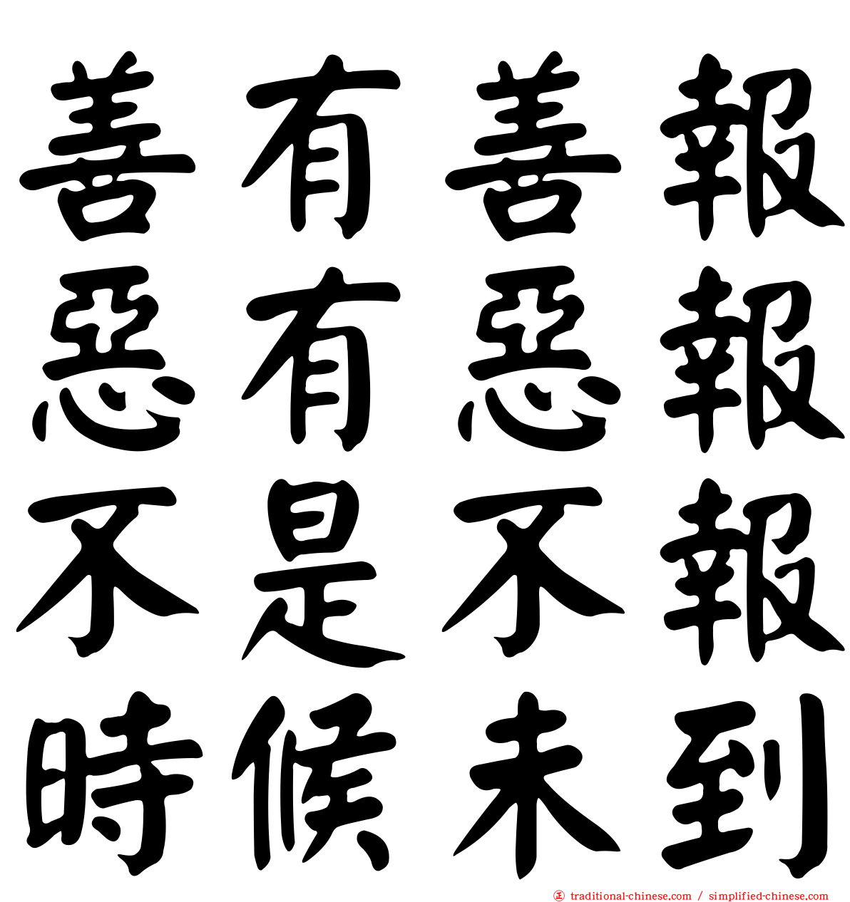 善有善報惡有惡報不是不報時候未到
