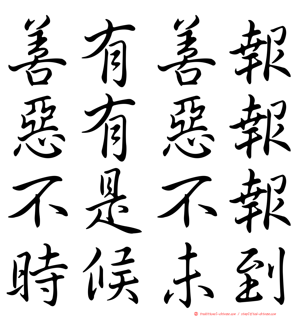 善有善報惡有惡報不是不報時候未到