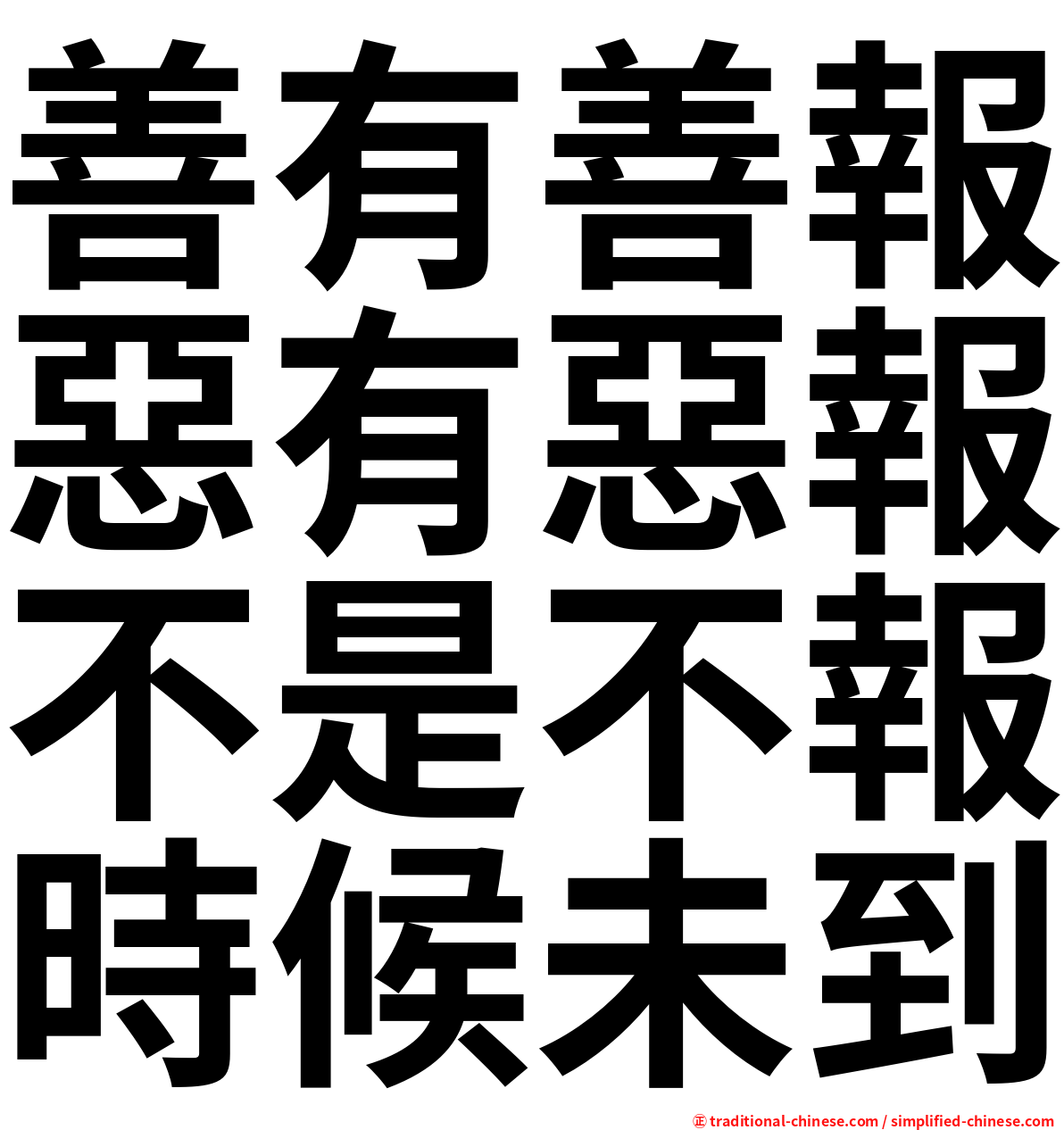 善有善報惡有惡報不是不報時候未到