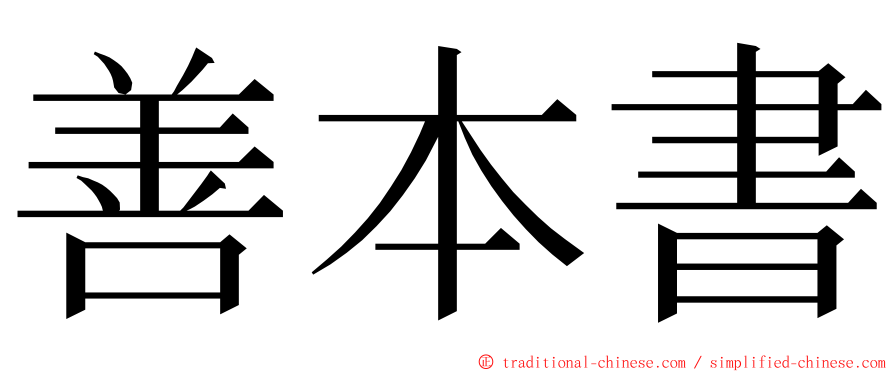 善本書 ming font