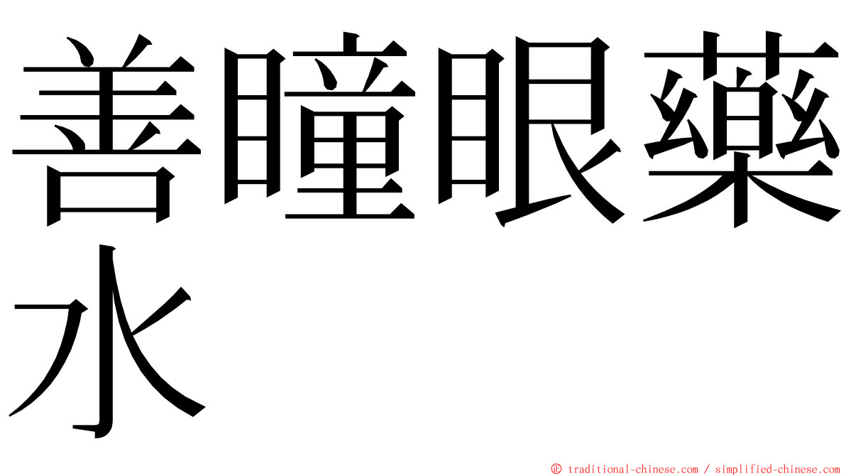 善瞳眼藥水 ming font