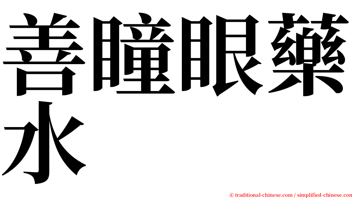 善瞳眼藥水 serif font