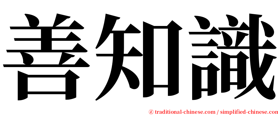 善知識 serif font