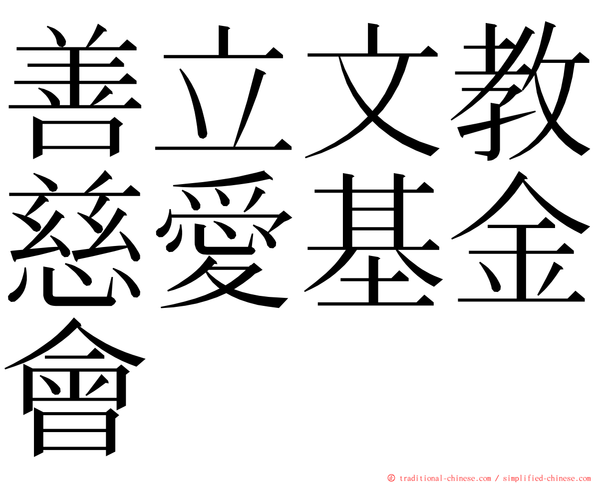 善立文教慈愛基金會 ming font