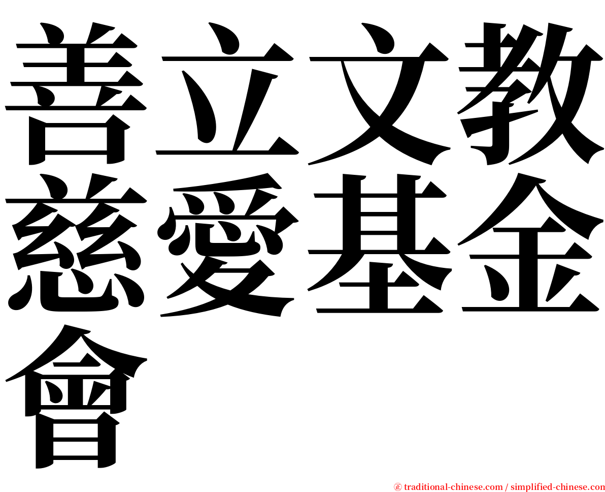 善立文教慈愛基金會 serif font