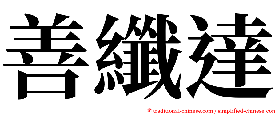 善纖達 serif font