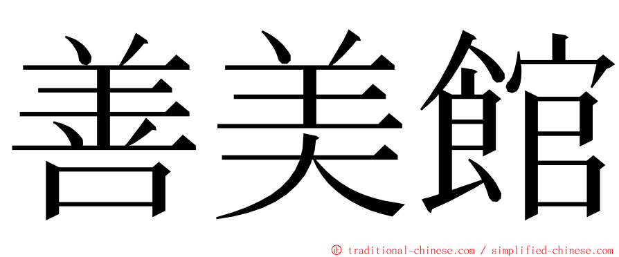 善美館 ming font